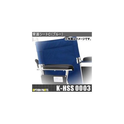 背面シートC(ブルー) K−HSS000