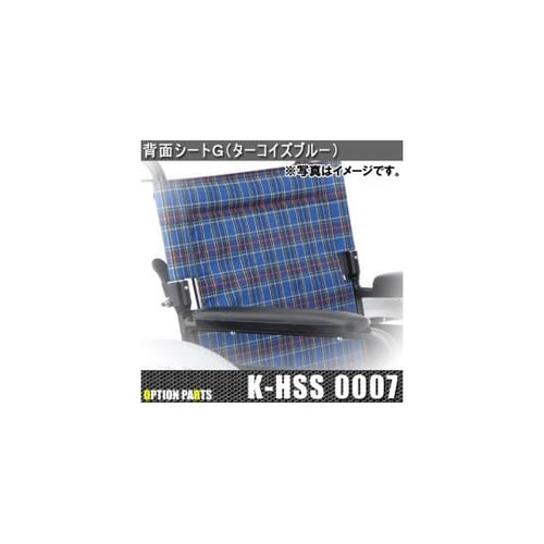 背面シートG(ターコイズブルー) K−H