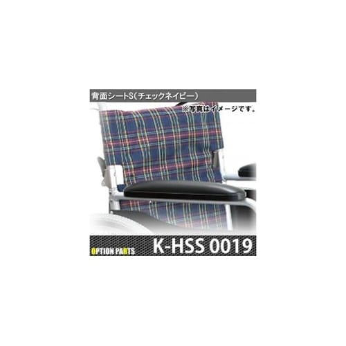 背面シートS(チェックネイビー) K−H