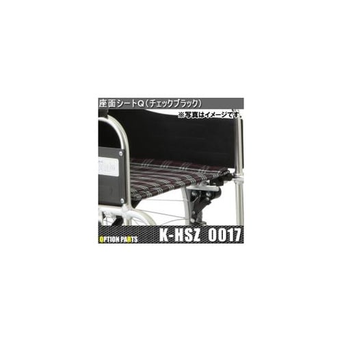 座面シートQ(チェックブラック) K−H