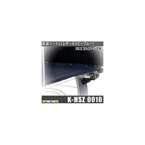 座面シートJ(レザーネイビーブルー) K