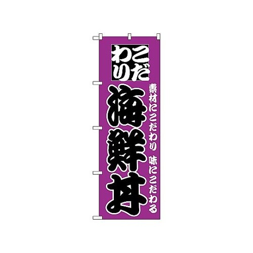 のぼり 海鮮丼 131