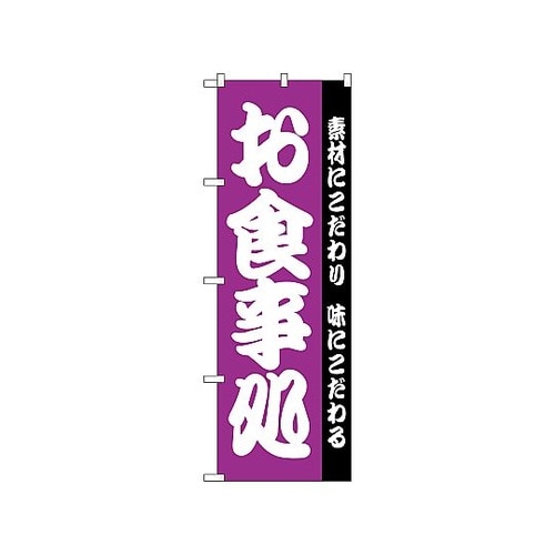 のぼり お食事処 137