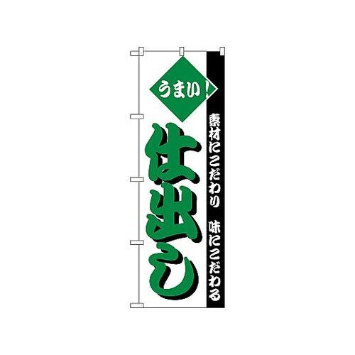 のぼり 仕出し 153