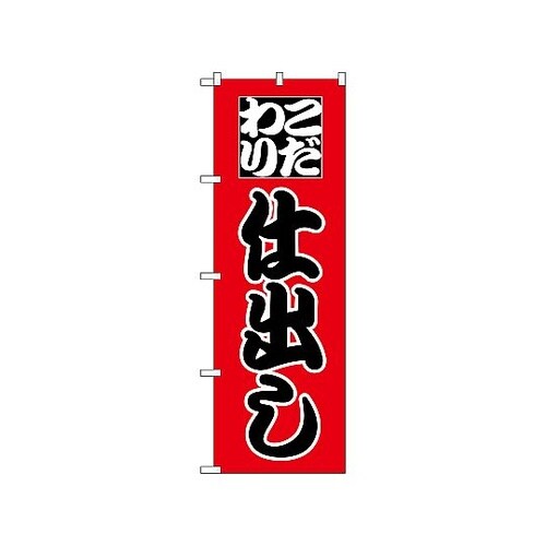 のぼり 仕出し 161