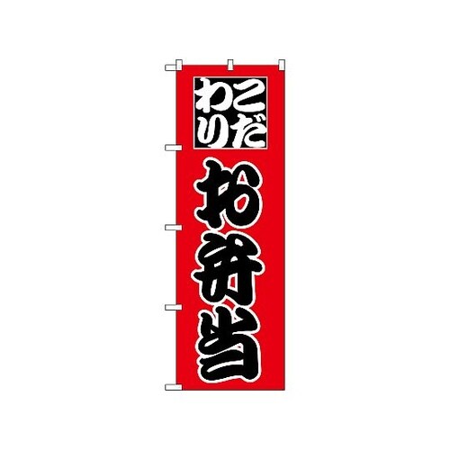 のぼり お弁当 162