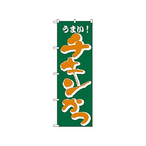 のぼり チキンかつ 171