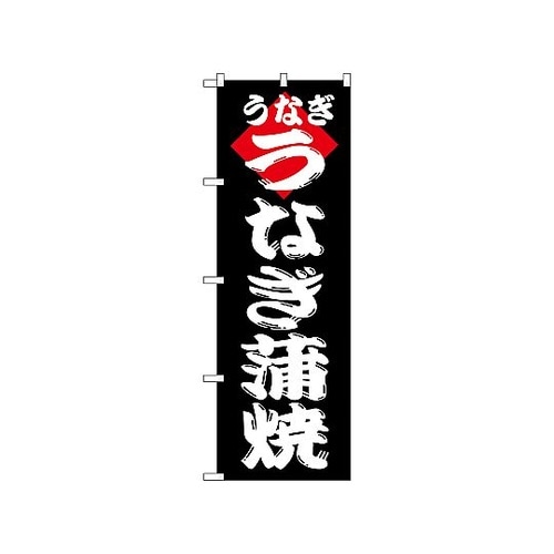 のぼり うなぎ蒲焼 180