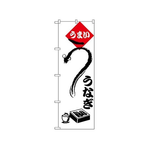 のぼり ウナギ 182