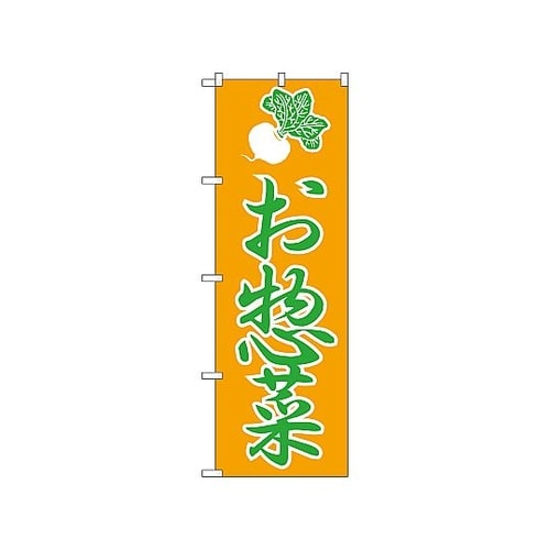 のぼり 惣菜 184