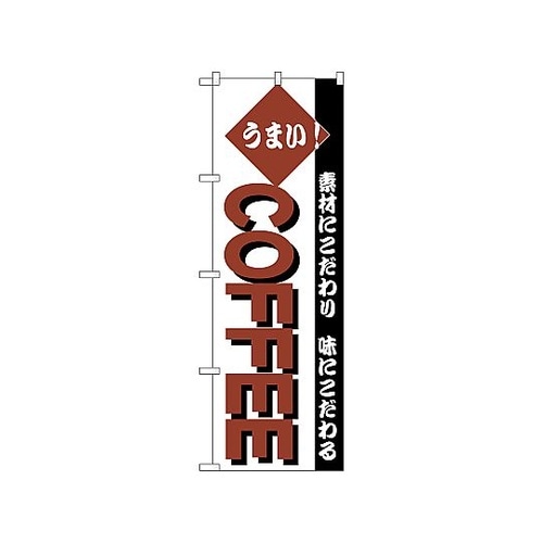 のぼり COFFEE 192