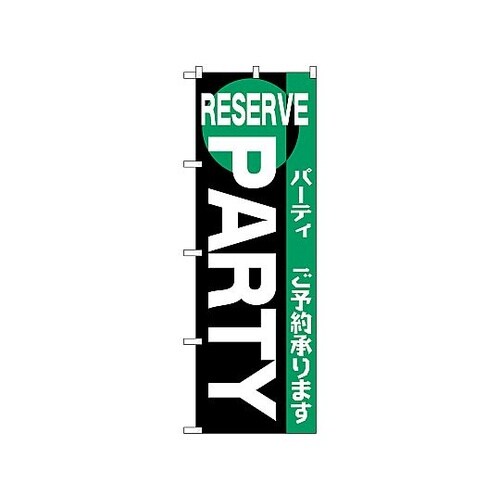 のぼり パーティー 202
