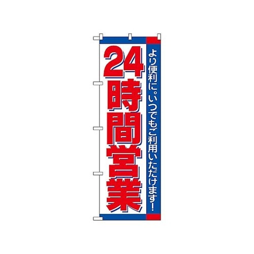 のぼり 24時間 206