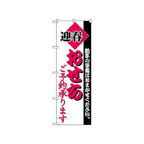 のぼり おせち 215