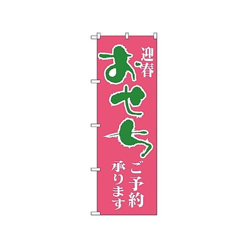 のぼり おせち 216
