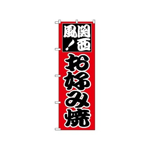 のぼり お好み(関西) 218