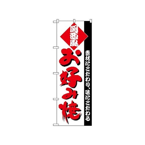 のぼり お好み(関西) 220