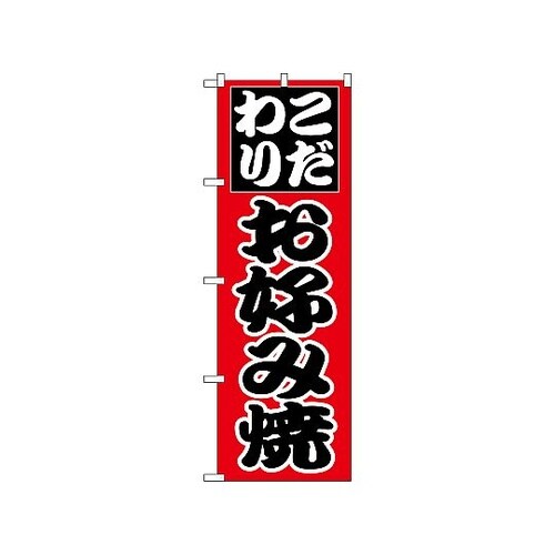 のぼり お好み焼 225