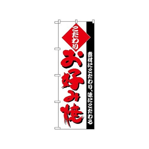 のぼり お好み焼 227