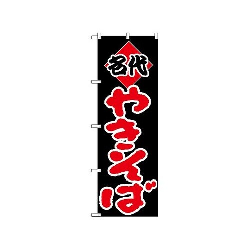 のぼり ヤキソバ 229