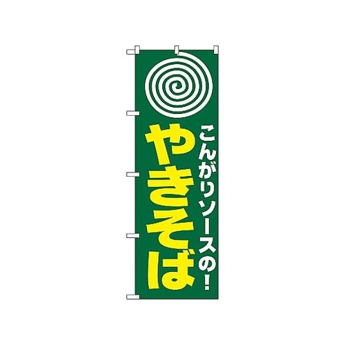 のぼり ヤキソバ 230