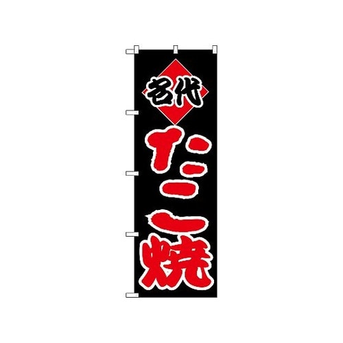 のぼり タコ焼 237