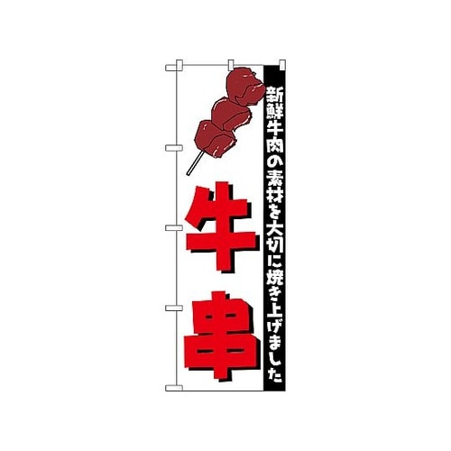 のぼり 牛串 255