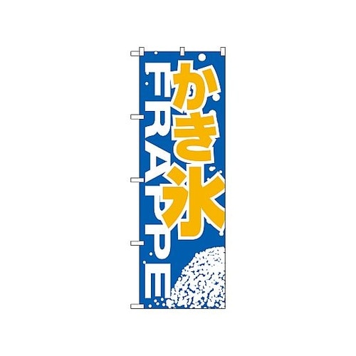 のぼり かき氷 267
