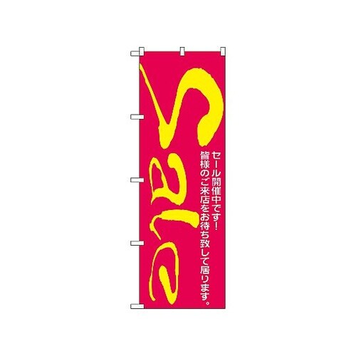 のぼり セール/2 280
