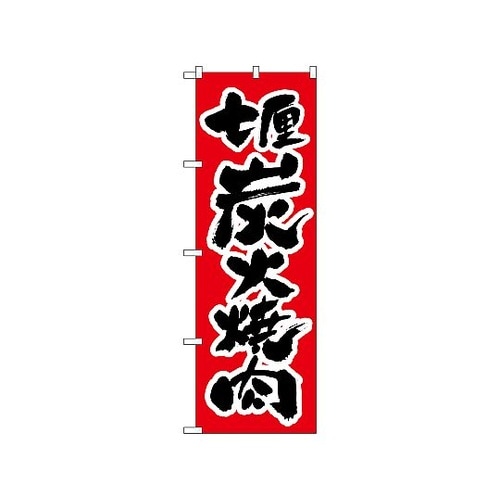 のぼり 炭火焼肉 306