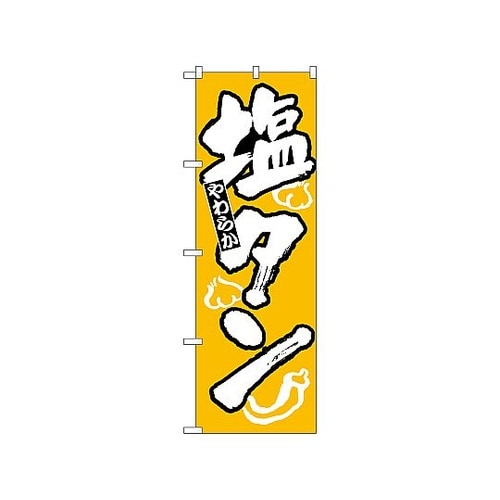 のぼり 塩タン 313