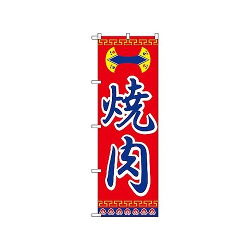 のぼり 焼肉 322