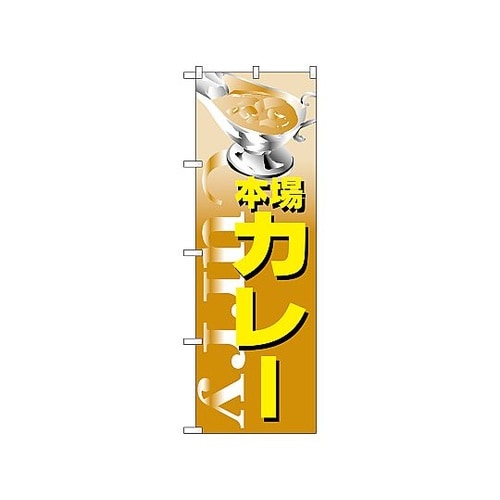 のぼり カレー 347