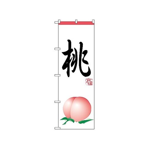 のぼり 桃 371