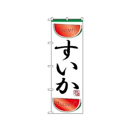 のぼり スイカ 372