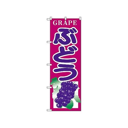 のぼり ブドウ 375