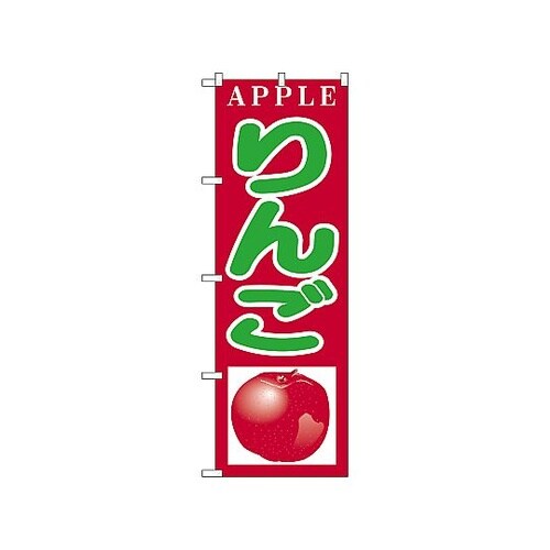 のぼり リンゴ 377