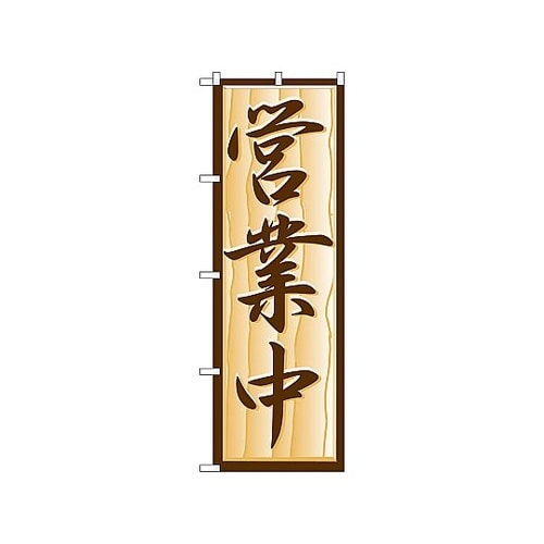 のぼり 営業中 392