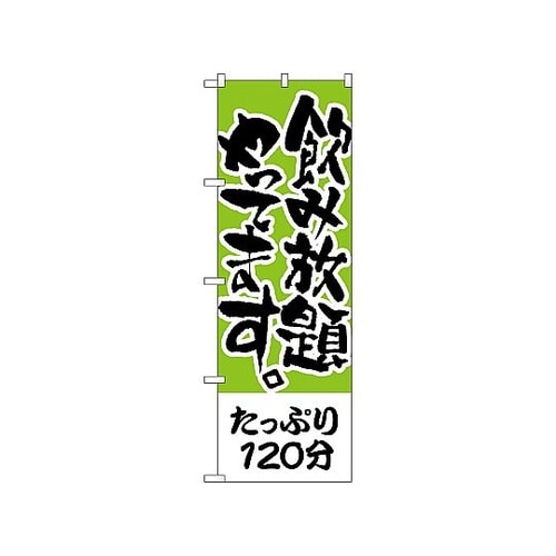 のぼり たっぷり120分 飲み放題 41