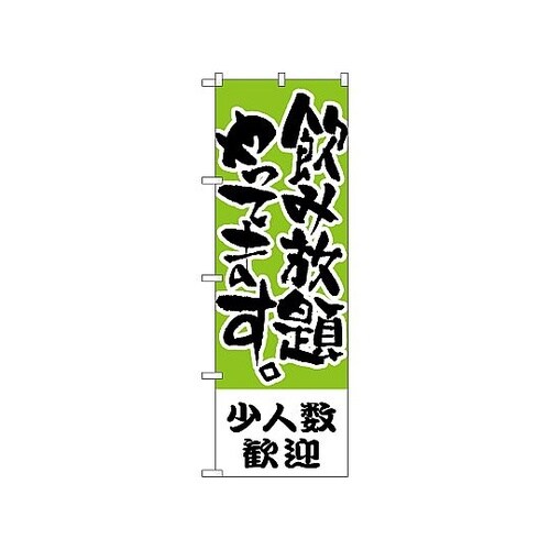 のぼり 少人数歓迎 飲み放題 421