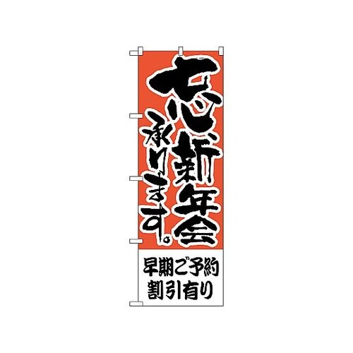 のぼり 早期ご予約割引有り 424