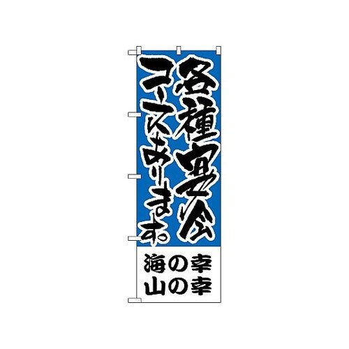 のぼり 海の幸、山の幸 各種宴会 433