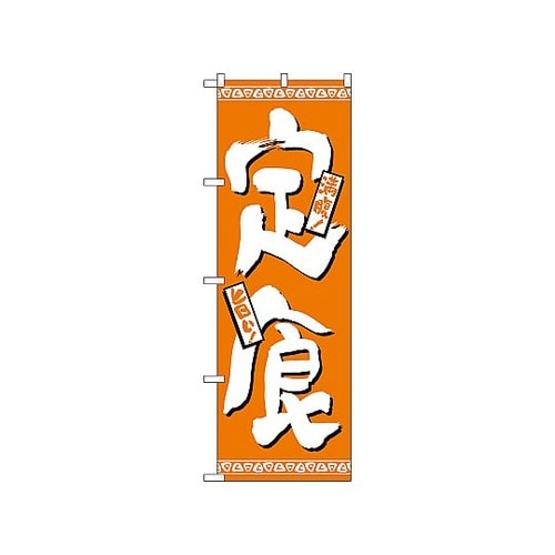 のぼり 定食 508