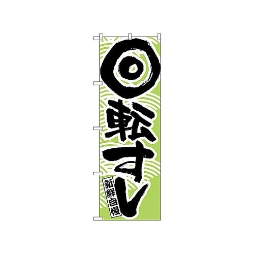 のぼり 回転すし 519