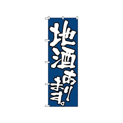 のぼり 地酒あります 526