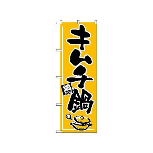 のぼり キムチ鍋 532