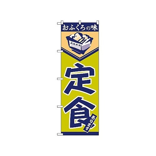 のぼり 定食 546