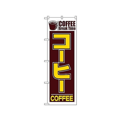 のぼり コーヒー 551