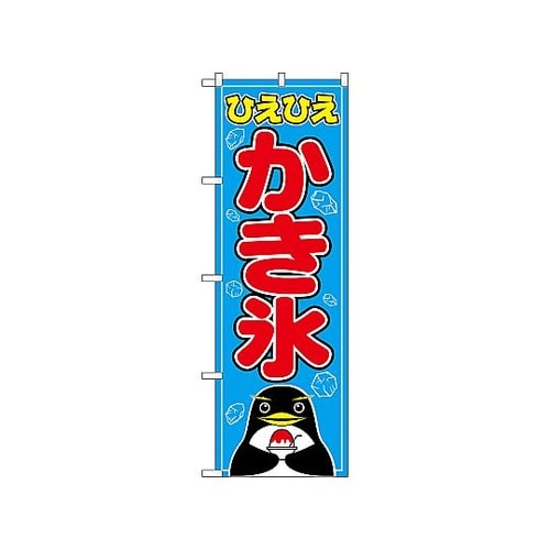 のぼり かき氷 554