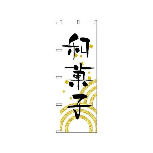 のぼり 和菓子 559